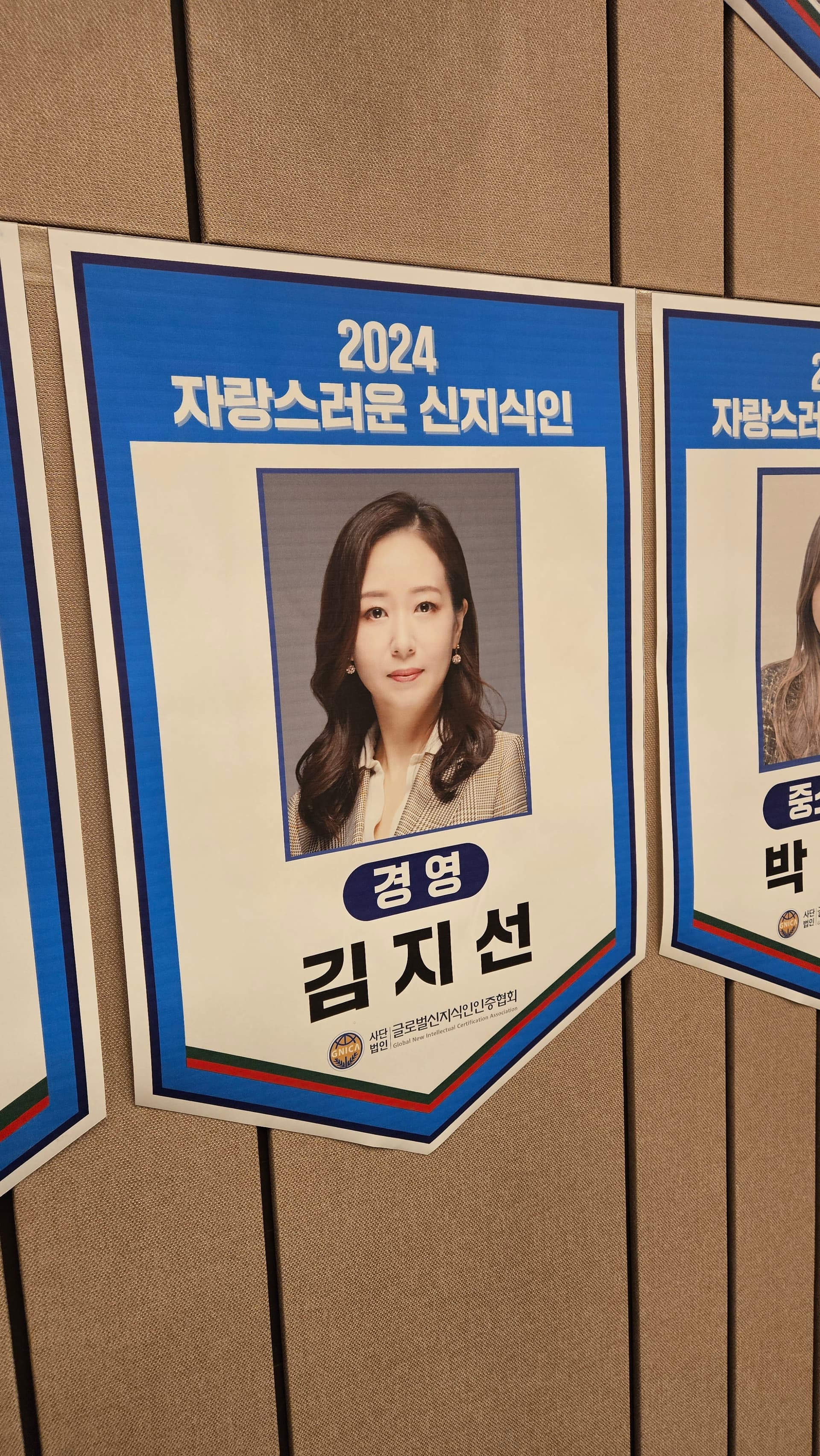 2024 자랑스러운 신지식인 김지선 대표 안내판