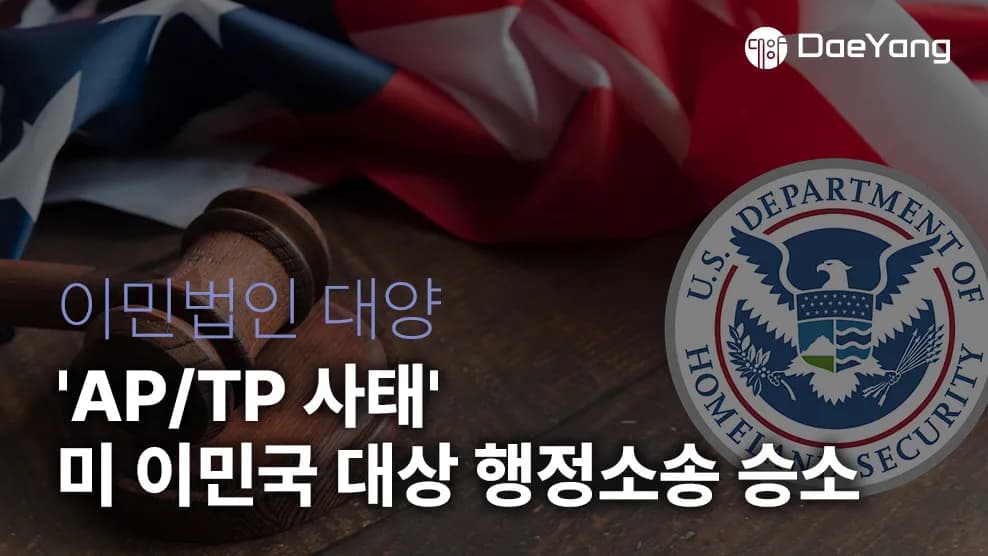 'AP/TP 사태' 행정소송 승소 관련 자료
